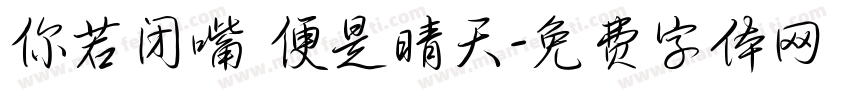你若闭嘴 便是晴天字体转换